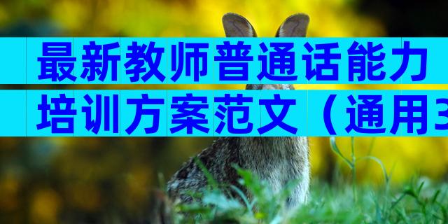 最新教师普通话能力培训方案范文（通用3篇）