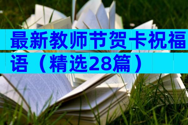 最新教师节贺卡祝福语（精选28篇）