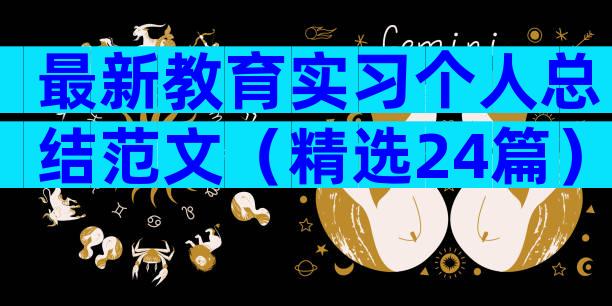 最新教育实习个人总结范文（精选24篇）