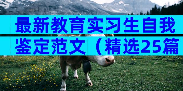 最新教育实习生自我鉴定范文（精选25篇）