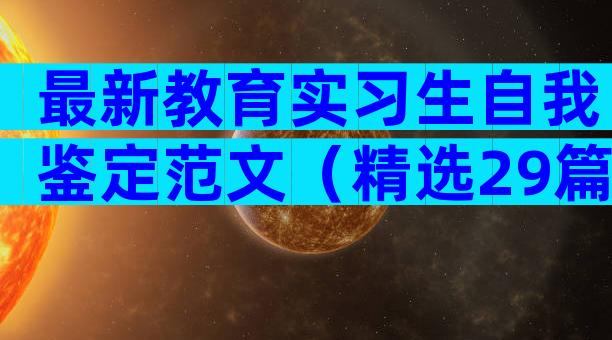 最新教育实习生自我鉴定范文（精选29篇）
