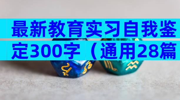 最新教育实习自我鉴定300字（通用28篇）