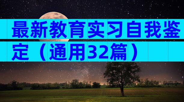 最新教育实习自我鉴定（通用32篇）