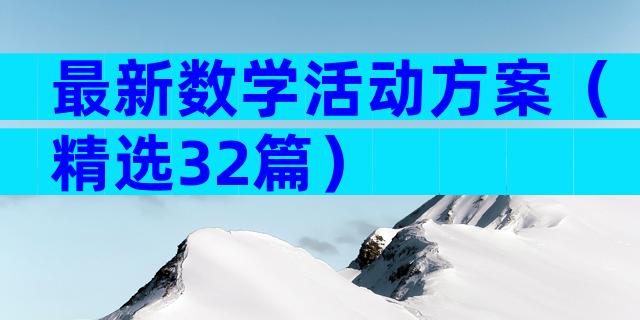 最新数学活动方案（精选32篇）