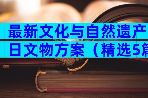 最新文化与自然遗产日文物方案（精选5篇）
