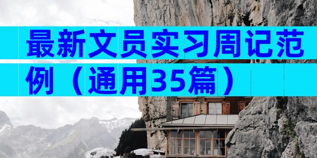 最新文员实习周记范例（通用35篇）