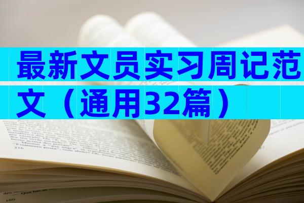 最新文员实习周记范文（通用32篇）
