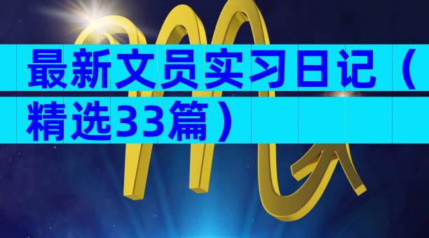 最新文员实习日记（精选33篇）