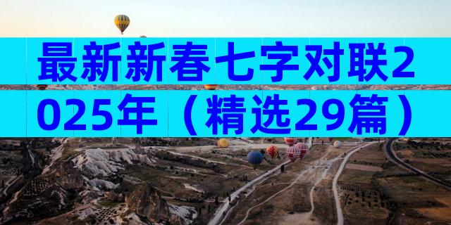 最新新春七字对联2025年（精选29篇）