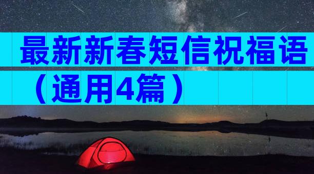 最新新春短信祝福语（通用4篇）