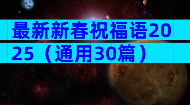 最新新春祝福语2025（通用30篇）