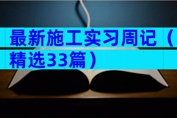 最新施工实习周记（精选33篇）