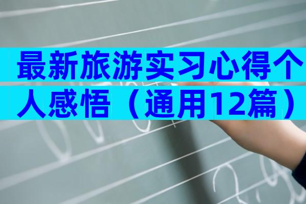 最新旅游实习心得个人感悟（通用12篇）