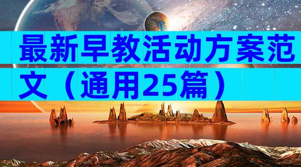 最新早教活动方案范文（通用25篇）
