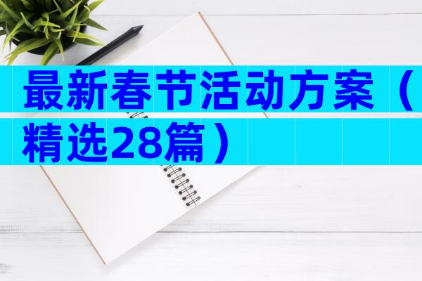 最新春节活动方案（精选28篇）
