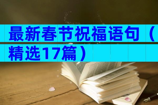 最新春节祝福语句（精选17篇）