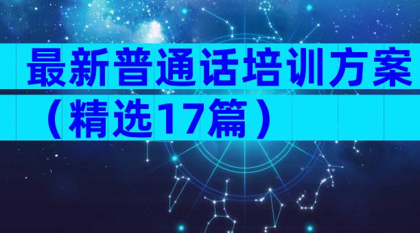 最新普通话培训方案（精选17篇）