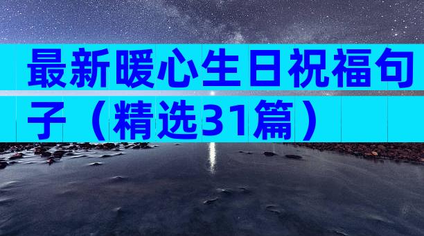 最新暖心生日祝福句子（精选31篇）