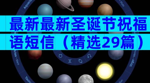 最新最新圣诞节祝福语短信（精选29篇）