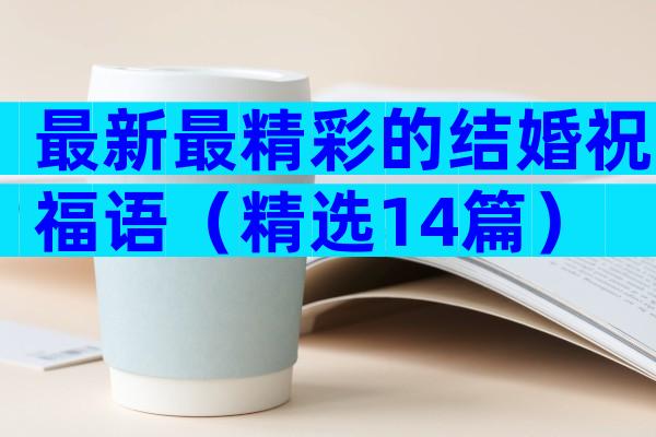 最新最精彩的结婚祝福语（精选14篇）