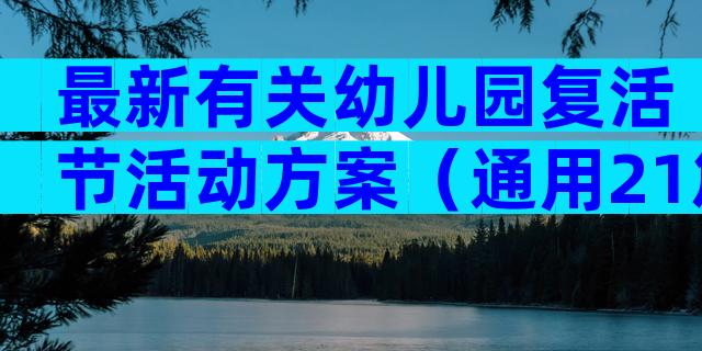 最新有关幼儿园复活节活动方案（通用21篇）