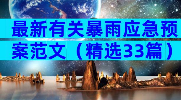 最新有关暴雨应急预案范文（精选33篇）