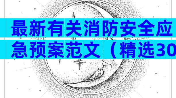 最新有关消防安全应急预案范文（精选30篇）