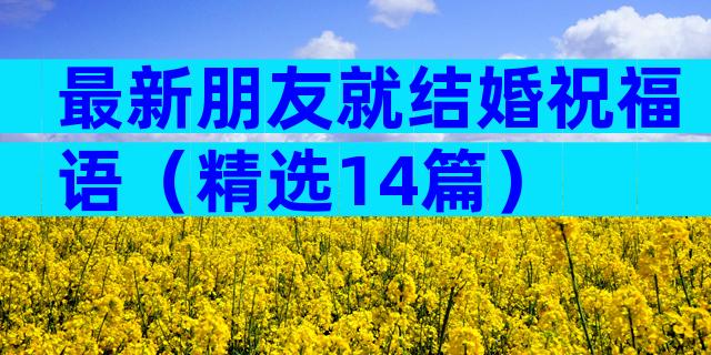 最新朋友就结婚祝福语（精选14篇）
