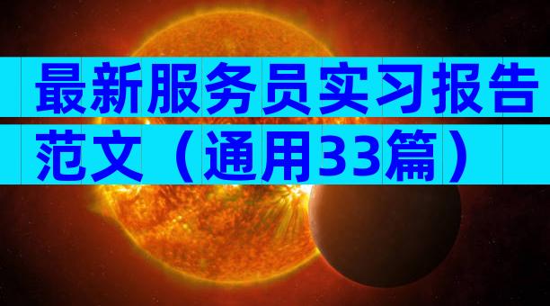 最新服务员实习报告范文（通用33篇）