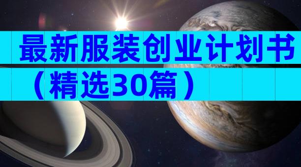 最新服装创业计划书（精选30篇）