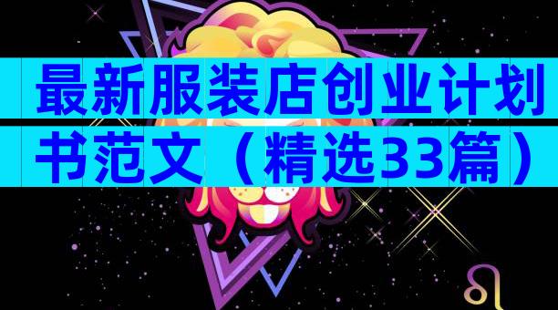 最新服装店创业计划书范文（精选33篇）