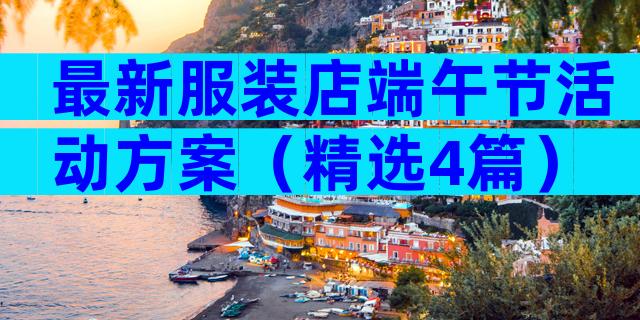 最新服装店端午节活动方案（精选4篇）