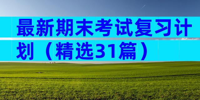 最新期末考试复习计划（精选31篇）