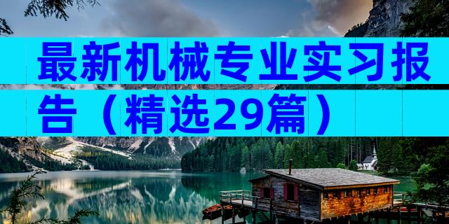 最新机械专业实习报告（精选29篇）
