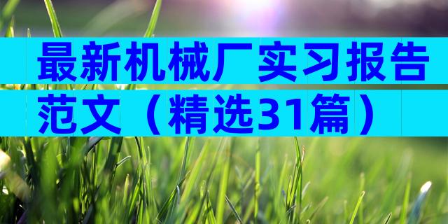 最新机械厂实习报告范文（精选31篇）