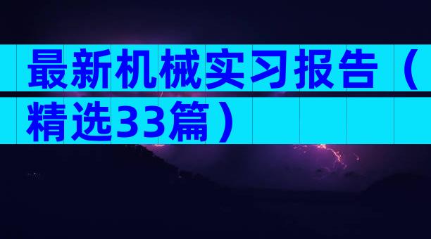 最新机械实习报告（精选33篇）