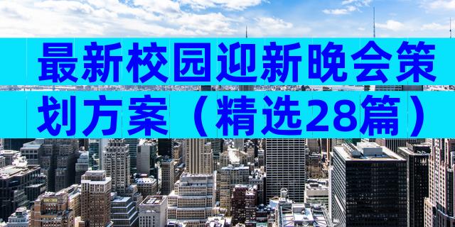 最新校园迎新晚会策划方案（精选28篇）