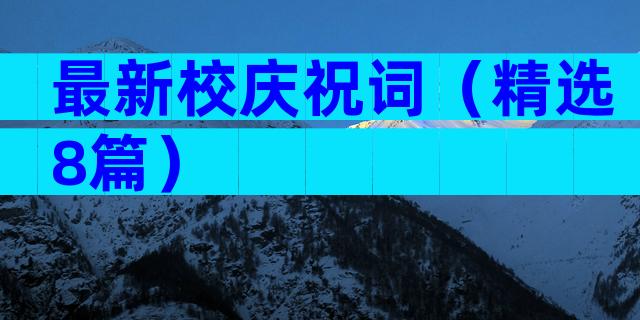最新校庆祝词（精选8篇）