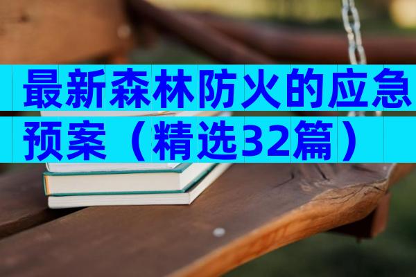 最新森林防火的应急预案（精选32篇）
