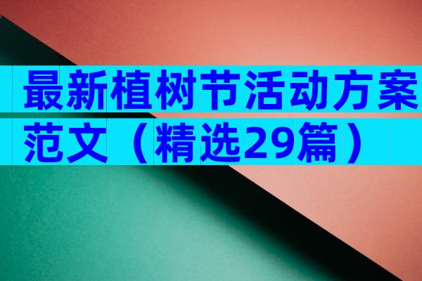 最新植树节活动方案范文（精选29篇）