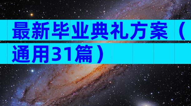 最新毕业典礼方案（通用31篇）