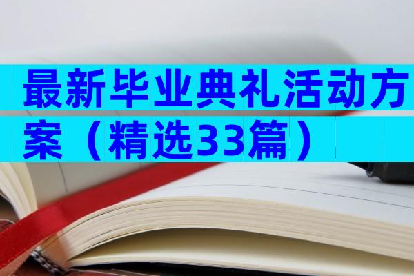 最新毕业典礼活动方案（精选33篇）