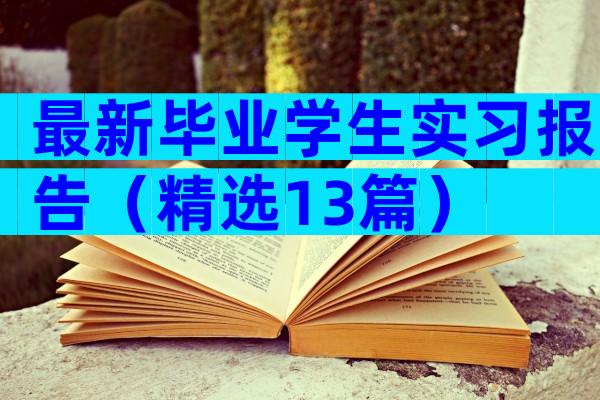 最新毕业学生实习报告（精选13篇）