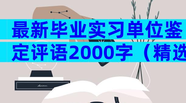 最新毕业实习单位鉴定评语2000字（精选3篇）