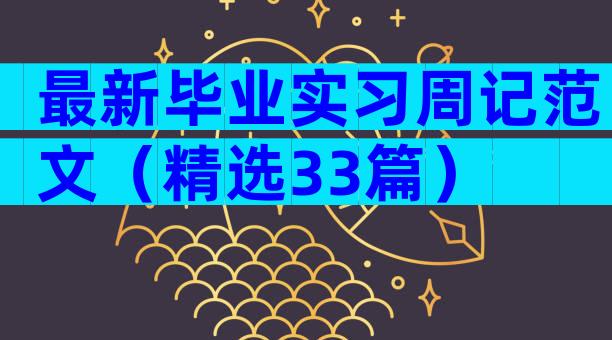 最新毕业实习周记范文（精选33篇）