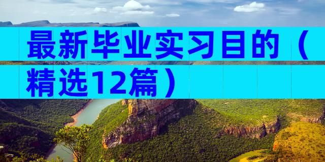 最新毕业实习目的（精选12篇）