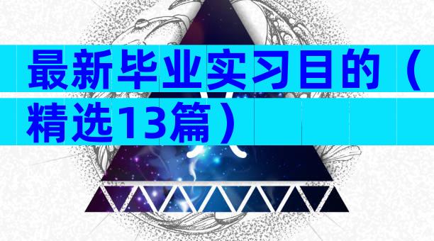 最新毕业实习目的（精选13篇）