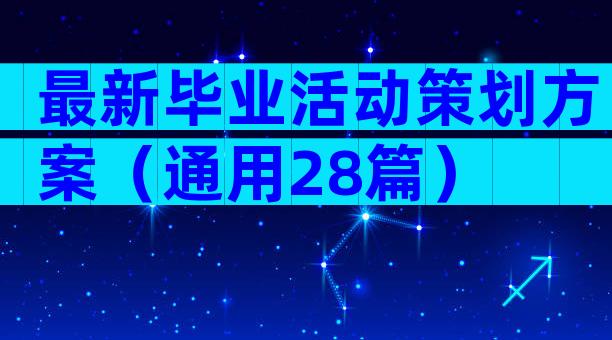 最新毕业活动策划方案（通用28篇）