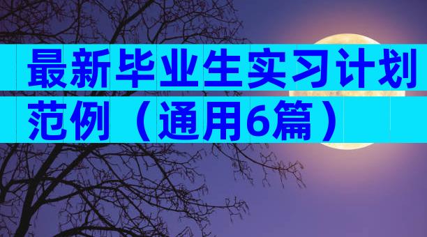 最新毕业生实习计划范例（通用6篇）