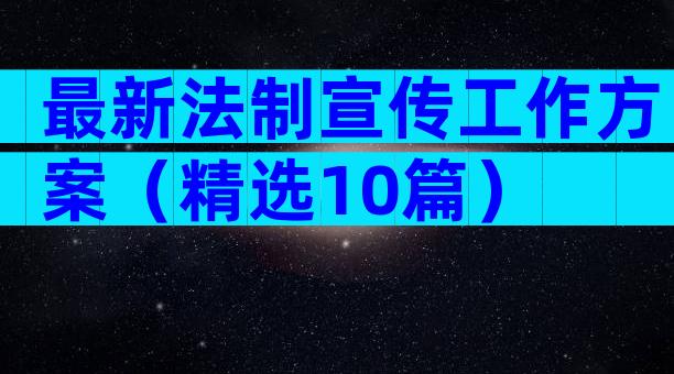 最新法制宣传工作方案（精选10篇）